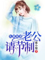 先婚厚爱：老公,请节制