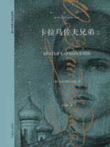 卡拉马佐夫兄弟（上）