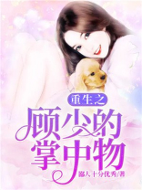 重生之顾少的掌中物