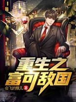 重生之富可敌国