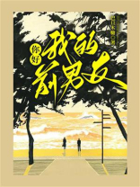 你好，我的前男友