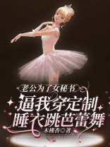 老公为了女秘书，逼我穿定制睡衣跳芭蕾舞