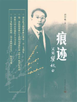 痕迹：又见瞿秋白