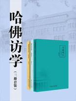 哈佛访学（三册套装）