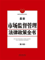 市场监督管理法律政策全书（第六版）
