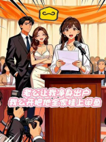 老公让我净身出户，我公开把他全家挂上闲鱼