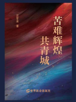 苦难辉煌共青城