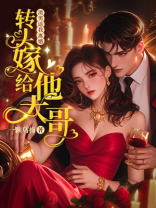 渣男逼我离婚？转头嫁给他大哥