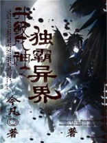 升级成神之独霸异界