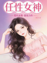 任性女神