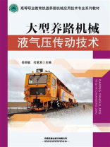 大型养路机械液气压传动技术