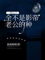 一胎五个，全不是影帝老公的种