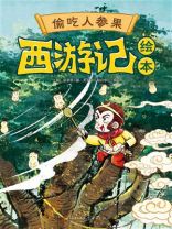 西游记绘本：偷吃人参果