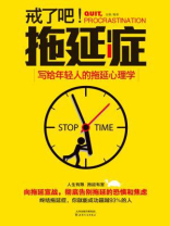 戒了吧，拖延症：写给年轻人的拖延心理学