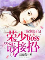 绝宠影后：荣少BOSS请接招