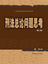 刑法总论问题思考（第二版）（21世纪法学研究生参考书系列）