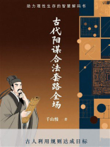 古代阳谋合法套路全场