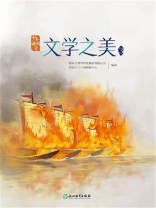 少年读国学：文学之美3