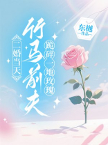 二婚当天，竹马前夫跪碎一地玫瑰