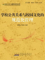 学校公共关系与校园文化的规范化管理