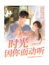 时光因你而动听