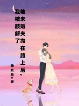 被未婚夫抛在路上后，我被肢解了