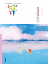 七色阳光小少年：剪刀石头布