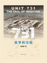 731：医学的沦陷