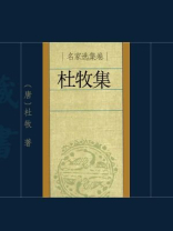 杜牧集 杜牧集