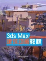 3ds Max 建筑动画教程（全彩）