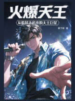 火爆天王：从监狱走出来的天王巨星