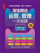 淘宝网店运营、管理一本就够（全面升级版）