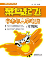 菜鸟起飞中老年人学电脑（实例版）（双色）