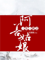 三生三世之阿善姑娘