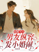 结婚当天，男友纵容发小婚闹