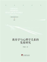 教育学与心理学关系的发展研究