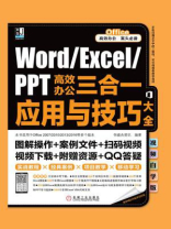 Word.Excel.PPT高效办公三合一应用与技巧大全：视频自学版