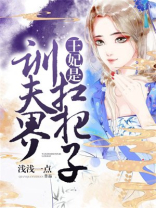 王妃是训夫界扛把子