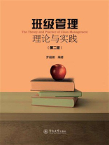 班级管理理论与实践（第2版）