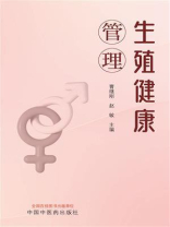 生殖健康管理