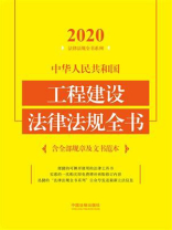 中华人民共和国工程建设法律法规全书：含全部规章及文书范本（2020年版）