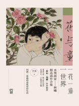 花与童