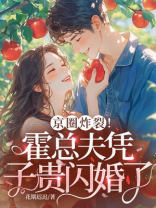 京圈炸裂！霍总夫凭子贵闪婚了 