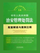 中华人民共和国治安管理处罚法：配套解读与案例注释