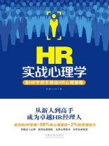 HR实战心理学：老HR手把手教你HR心理策略