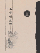 《王学研究》（第九辑）
