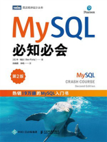 MySQL必知必会（第2版）