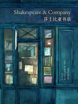 莎士比亚书店（译林版）