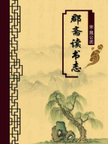 郡斋读书志（无注释版）