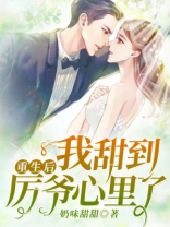 重生后，我甜到厉爷心里了